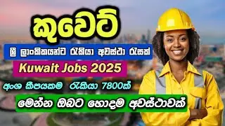Kuwait Job Vacancies in Sri Lanka 2025 I Kuwait Jobs Sinhala I Best Foreign Job Vacancies