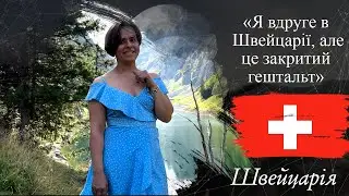 Тетяна | ВІДГУК №544 | Lab Travels відгуки з подорожі | тур до Швейцарії