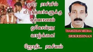 Same rasi marriage |ஒரே ராசியில் திருமணம் செய்யலாமா