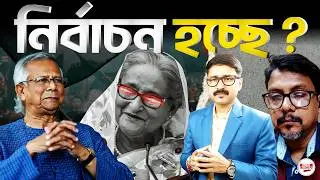 কতটা গুরুত্বপূর্ণ বাংলাদেশে ত্রয়োদশ জাতীয় সংসদ নির্বাচন? | #13thParliamentElection #BangladeshNews