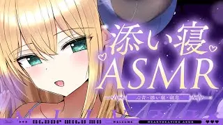 【睡眠導入/3Dio】本当にぎゅってする♡朝まで添い寝♡心音と寝息ASMR【Heart Beats/Breathing/stomach noises/Vtuber】