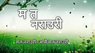 म त नराउरी | Ma Ta Narauri | Bishnu Majhi New Teej  Song 2082 | Ma Ta Narauri Lyrics Song