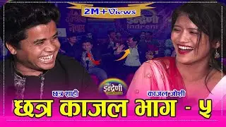 अन्ततः छत्र र काजलको लकडाउनले ल्यायो विहेको टुङगो । बिहे अघि नै बाहु बन्दै छत्र ।। ०९.०३.०७८ HD