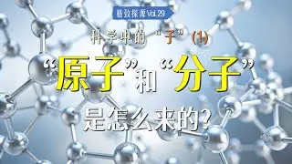 科学中的&ldquo;子&rdquo;(1) &ldquo;原子&rdquo;和&ldquo;分子&rdquo;都是怎么来的？【格致探源】