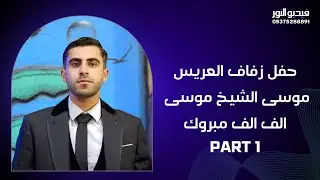 حفل زفاف العريس| موسى الشيخ موسى| 1 #الفنان_محمد_خشان | #تصوير_وإخراج_فيديو_النور