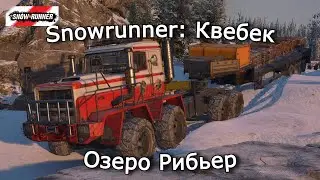 Snowrunner: Квебек | Стройка не ждет | 23