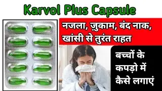 भाप लेने बाला कैप्सूल्स | karvol plus capsule uses in hindi | karvol plus kaise use kare