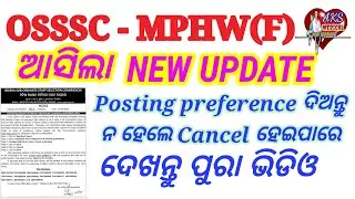 OSSSC - MPHW(F) ଆସିଲା NEW UPDATE //Posting preference // AKS MEDICAL JOB UPDATE