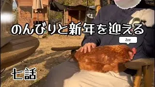 【新年】鶏にとっては短い散歩の日