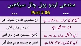 Sindhi Urdu bol chal seekhen | learn Sindhi language 