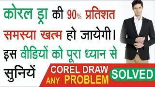 Fix CorelDRAW Problems / How to Speed Up CorelDRAW