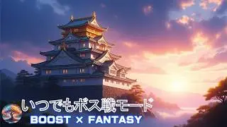 【作業用BGM】集中力アップ・作業効率向上・勉強用BGM・和風ロック・正月ver｜いつでもボス戦モード BOOST × FANTASY