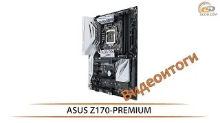 ASUS Z170-PREMIUM -  видеоитоги обзора материнской платы