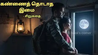 கண்ணைத் தொடாத இமை|‌ வைரமுத்து சிறுகதை|Vairamuthu short story|Tamil Audiostory|Kannai Thodadha Imai