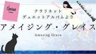 【アメイジング・グレイス】／クラリネットデュエットアルバムより／クラリネット二重奏