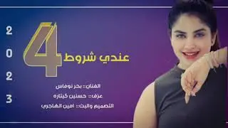 اغاني عراقيه تفليش ( عندي شروط 4 ) بحر نوماس 2023 اتحداك متعيدهه اسمع الصوت