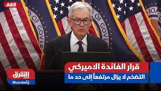 قرار الفائدة الاميركي - رئيس المجلس الاحتياطي الفيدرالي: التضخم لا يزال مرتفعاً إلى حد ما