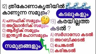 OCEANS & SEAS (സമുദ്രങ്ങളും കടലുകളും) || #KERALAPSC  #PREVIOUSQUESTIONS #kpscthulasi # LDC2020 #LGS