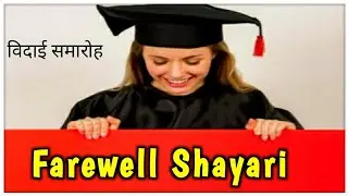 farewell shayari in hindi | vidai samaroh shayari in hindi