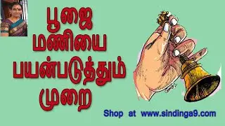 பூஜை மணியை பயன்படுத்தும் முறை | Method of using pooja bell