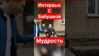 Интервью у бабушки #бабушка #беларусь #россия #юмор #репортаж #viral #fyp