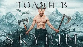 ⚔️ ВОИН-БЕРСЕРК в SKYRIM! Без стелса | Проходим гильдию магов! №26.
