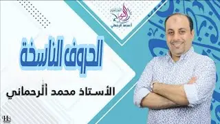 الحروف الناسخة ٣ث