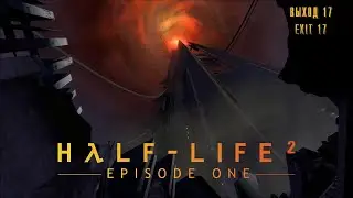 Half-Life 2: Episode One | Глава 5: &laquo;Выход 17&raquo; (Exit 17) | Прохождение