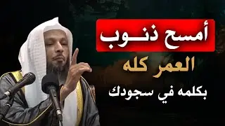امسح ذنوب العمر كله بكلمة في سجودك وان فعلت أكبر الكبائر - أجمل المحاضرات للشيخ سعد العتيق
