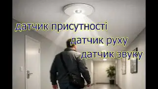Автоматичне ввімкнення освітлення. Датчик присутності мікрохвильовий, руху, звуку. Світло від хлопка