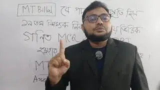 যেভাবে পদ্ধতিতে ১৯তম শিক্ষক নিবন্ধন বিষয় ভিত্তিক গণিত এমসিকিউ প্রস্তুতি নিবেন- MT Billal