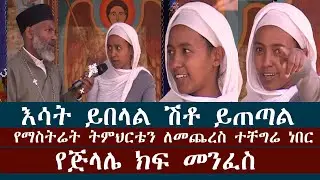 Memehir Girma Wondimu Video 423 ጅላሌ እሳት ይበላል ሽቶ ይጠጣል የማስትሬት ትምህርቴን ለመጨረስ ተቸግሬ ነበር