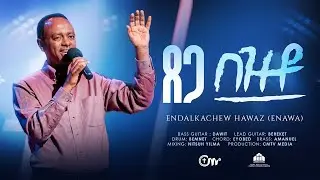 ጸጋ በዝቶ - ዘማሪ እንዳልካቸው ሐዋዝ || Tsega bezto - Singer Endalkachew Hawaz