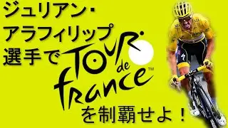【PCM2019】ジュリアン・アラフィリップ選手でツール・ド・フランスを制覇せよ！#01