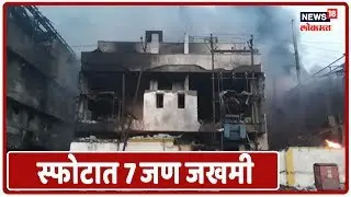 Tarapur MIDC Blast: स्फोटात 7 जण जखमी, 7 जणांचा मृत्यू | News18 Lokmat