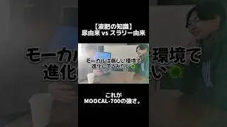 なぜMOOCAL-700は強いのか？カギは「スラリーの固形分」にあり