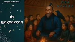 Зөв үү? Тав уу? Мэдрэмж тайлал: ШОХООРХОЛ