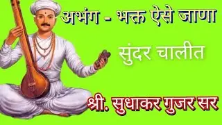 @ Abhang - Bhakta Aise jana # Sant Tukaram # संत तुकाराम # अभंग # भक्त ऐसे जाणा # सुंदर चालीत # 