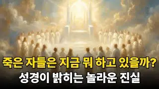 죽은 자들은 지금 무엇을 하고 있을까요? 성경이 밝히는 놀라운 진실