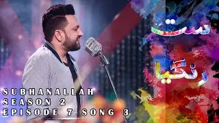 Subhan Allah | Jabar Abbas New Song | Satrangia Season 2 | 7 Colors Of Music | Famous Songs