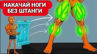 НОГИ МИТТЄВО ВИРОСТУТЬ БЕЗ ШТАНГИ І ТРЕНАЖЕРІВ