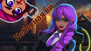 небесная ви буллет эхо имба