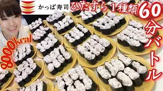 かっぱ寿司【食べ放題】１種類しか食べられないルール【死闘】６０分大食い対決 sushi BigEater
