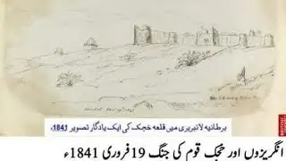 Anglo Khajjak battle Sibi Balochistan 1841