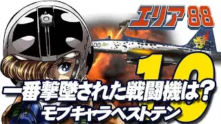 【エリア88】劇中で撃墜された戦闘機  モブキャラベスト10 bis