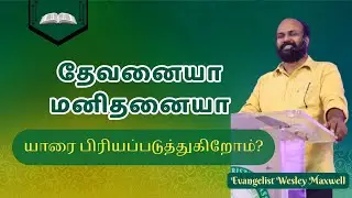 🔴தேவனையா, மனிதனையா | யாரை பிரியப்படுத்துகிறோம்? | New Tamil Christian Message | Evang Wesley Maxwell