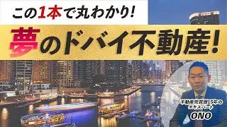 この1本で丸わかり!夢のドバイ不動産!#ドバイ#ドバイ不動産#不動産#投資#ビジネス