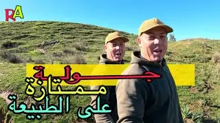 جولة ممتازة على الطبيعة المياه رجعت إلى مجاريها سبحان الله