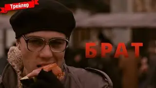Брат - трейлер
