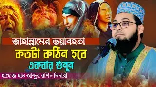 মাওলানা আব্দুর রশিদ দিদারী | Abdur Roshid Dedary | 01331801135 | Azhari waz |